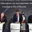 «МегаФон», «ВымпелКом» и «Ростелеком» объединяют усилия для расчистки радиочастот под сети 5G - СуперОмск