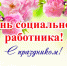 С днем социального работника! - Справедливая Россия