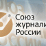 Приглашаем коллег вступать в Союз журналистов - Союз журналистов России