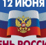 ДЕНЬ РОССИИ - ОмАЭиП