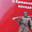 Омичам подарили «Сказ о Ермаковом походе» - Вечерний Омск