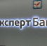 На расчеты с кредиторами омского «Эксперт Банка» направляют 194 млн рублей - ИА Омскрегион