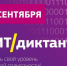 В Омске стартовал ИТ-диктант - Правительство Омской области
