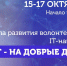 Омских добровольцев приглашают в Школу развития волонтерских IT-навыков - Molodoy.Info