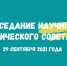 Заседание Научно-методического Совета - ОмАЭиП