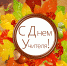 С днем учителя - ОмАЭиП
