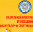 Социальный налоговый вычет за физкультурно-спортивные услуги - Минспорт Омской области