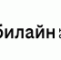 «Билайн» обновил свой бренд — теперь оператор на твоей стороне - Om1.Ru