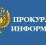 Прокуратура информирует - Газета Омский пригород