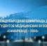 Поздравляем победителей олимпиады в Самарканде! - ОмГМУ