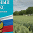 Новое в земельном законодательстве - Газета Омский пригород