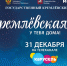 В канун Нового года омичи увидят «Кремлевскую ёлку» - Министерство имущественных отношений