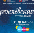 В канун Нового года омичи увидят «Кремлевскую ёлку» - Газета Омский пригород