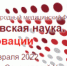 Победители "Эстафеты вузовской науки - 2022" - ОмГМУ