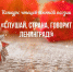 Омичей приглашают на конкурс чтецов «Слушай, страна, говорит Ленинград!» - Molodoy.Info