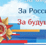 Молодых омичей приглашают на патриотический марафон «За мир! За Россию! За будущее!» - Molodoy.Info