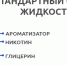 Стандартный состав жидкости для вейпа - Rmx.Ru