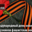 Память о жертвах немецких концлагерей почтили минутой молчания - ОмАЭиП
