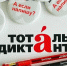 Чудаки или чужаки? О забавных ошибках новосибирцев в «Тотальном диктанте» рассказала филолог - Om1.Ru