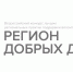 Осталась неделя до завершения приема заявок на региональный этап всероссийского конкурса «Регион добрых дел» - Molodoy.Info