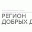 Сегодня последний день приема заявок на региональный этап всероссийского конкурса «Регион добрых дел» - Molodoy.Info