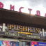 В омском КДЦ «Кристалл» закрылось заведение «Pushkin pub & club» - Вечерний Омск