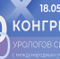 X конгресс урологов Сибири с международным участием - ОмГМУ