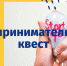 Предпринимательский квест - ОмАЭиП