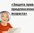 Гарантии  работникам предпенсионного возраста - ГосИнспекция Труда