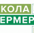 В Омской области открыт набор на бесплатное обучение  по  программе «Школа фермеров» - Газета Омский пригород