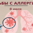 Всемирный день борьбы с аллергией - БУЗОО КДЦ