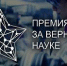 Начался прием заявок на Всероссийскую премию "За верность науке" - ОмГМУ