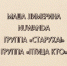 Пляшем под омские группы. Барная карта выходных - ИА Омск здесь