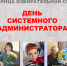 Лица избирательной системы. День системного администратора - Избирательная комиссия