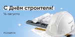 С Днём строителя