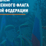 День Государственного флага  Российской Федерации - МЧС России