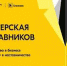 «Мастерская наставников» приглашает студентов - молодых предпринимателей! - ОмГМУ