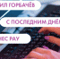 Михаил Горбачёв, с последним днём лета и Инес Рау. Что ищут омичи в интернете 31 августа  - ИА Омск здесь