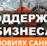 Меры поддержки бизнеса в условиях санкций обсудят на пресс-конференции - ТПП