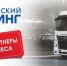 Клиенты «Балтийского лизинга» могут оформить грузовики «КАМАЗ Компас» с выгодой 100 000 рублей - ТПП