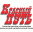 "Красный Путь", № 37: Три материала номера - КПРФ