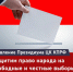Защитим право народа на свободные и честные выборы без насилия и произвола! Заявление Президиума ЦК КПРФ - КПРФ