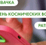 Виктор Швачка, ратификация и День Космических войск. Что ищут омичи в интернете 4 октября - ИА Омск здесь