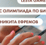 Lesta Games, "Сириус" олимпиада по биологии и Никита Ефремов. Что ищут омичи в интернете 13 октября - ИА Омск здесь