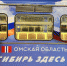 У Омской области будет свой вагон в метро - Om1.Ru
