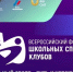 Делегация Омской области принимает участие во всероссийском форуме школьных спортивных клубов - Минобрнауки Омской области