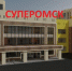 Строительством школы в микрорайоне «Серебряный берег» займется московская фирма - СуперОмск