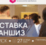 «Академии франчайзинга» - СуперОмск