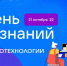 Более 2,2 тысячи российских школ примут участие в акции «День IT-знаний» - Минобрнауки Омской области