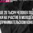 Свыше 20 тысяч человек подали заявки на участие в молодежном предпринимательском конкурсе - СуперОмск
